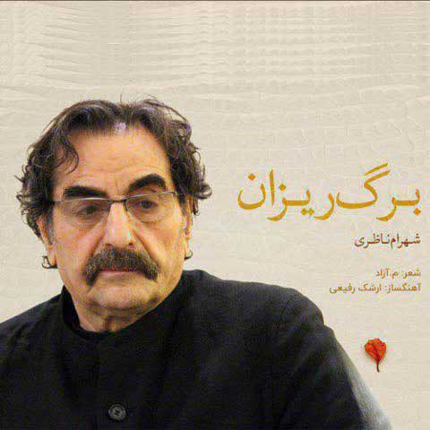 دانلود آهنگ شهرام ناظری به نام برگ ریزان دانلود آهنگ شهرام ناظری به نام برگ ریزان